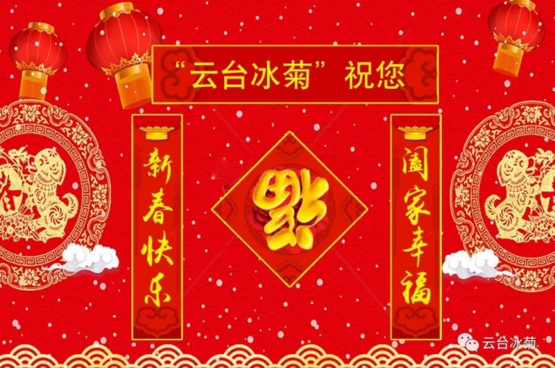 “云臺冰菊”祝您新春快樂！闔家幸福！